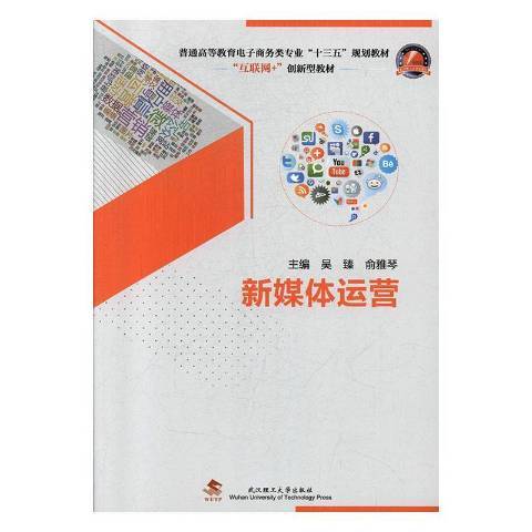 新媒體運營(2019年武漢理工大學出版社出版的圖書)