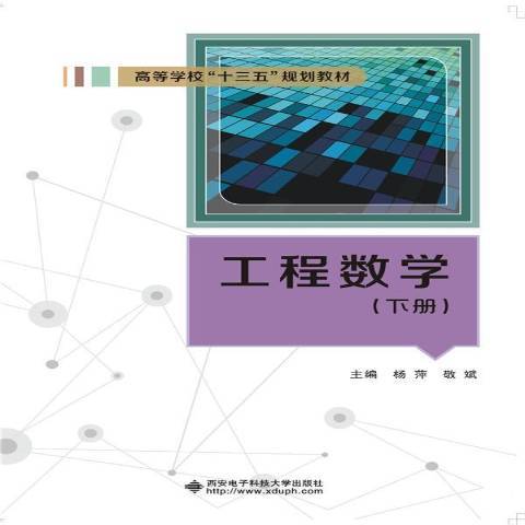 工程數學：下冊