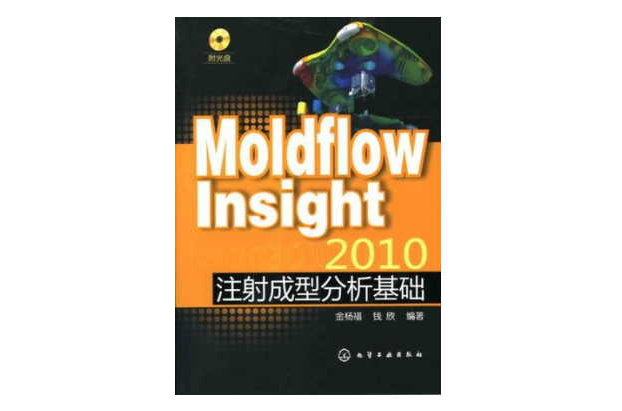 Moldflow Insight 2010注射成型分析基礎