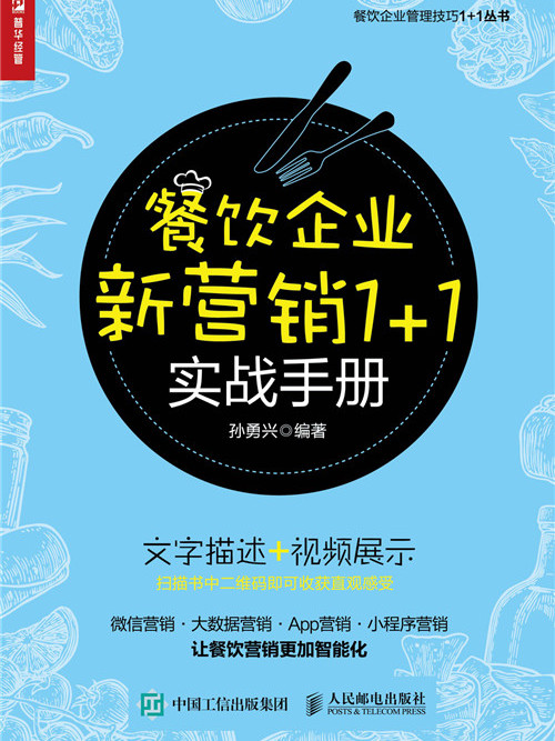 餐飲企業新行銷1+1實戰手冊