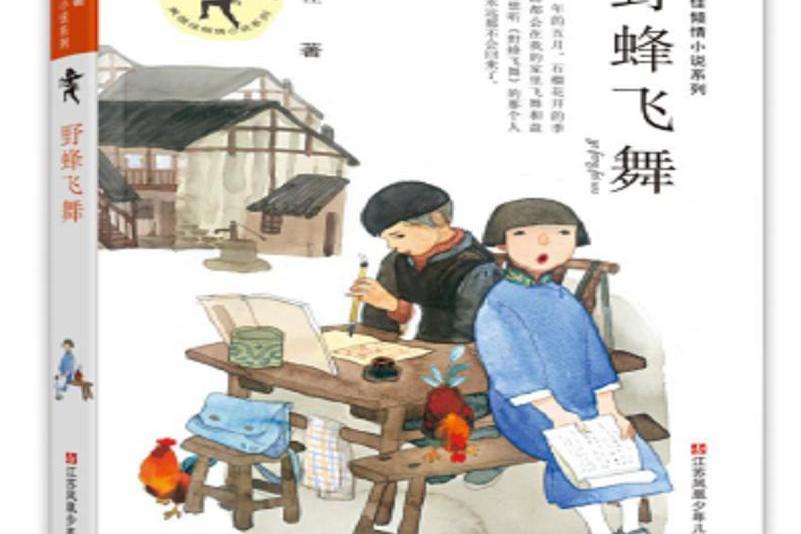 野蜂飛舞(2018年江蘇鳳凰少年兒童出版社出版的圖書)