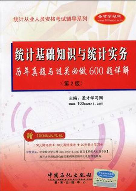 統計基礎知識與統計實務歷年真題與過關必做600題詳解