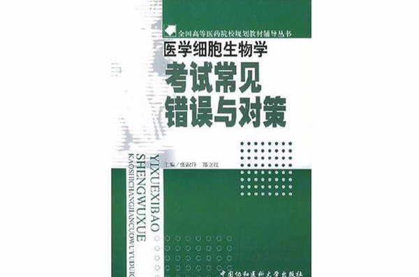 醫學細胞生物學考試常見錯誤與對策