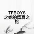 TFBOYS之她的盛夏之旅