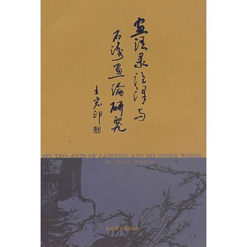 畫語錄註譯與石濤畫論研究