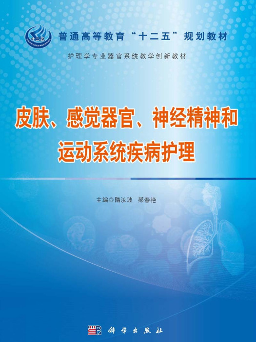 皮膚、感覺器官、神經精神和運動系統疾病護理