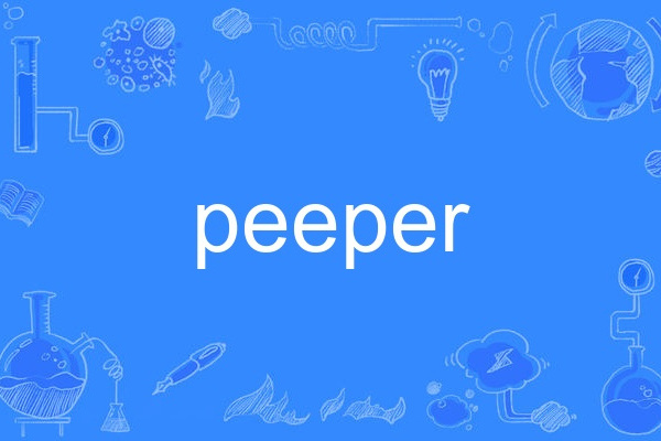 peeper(英語單詞)