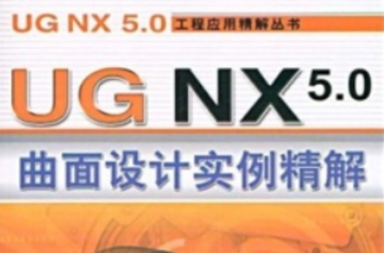 UG NX 5.0曲面設計實例精解