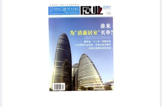 2012世紀建築材料