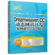 Dreamweaver CC動態網站開發案例課堂（第2版）