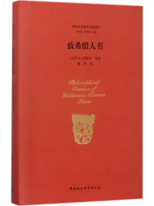 致希臘人書(2017年中國社會科學出版社出版的圖書)