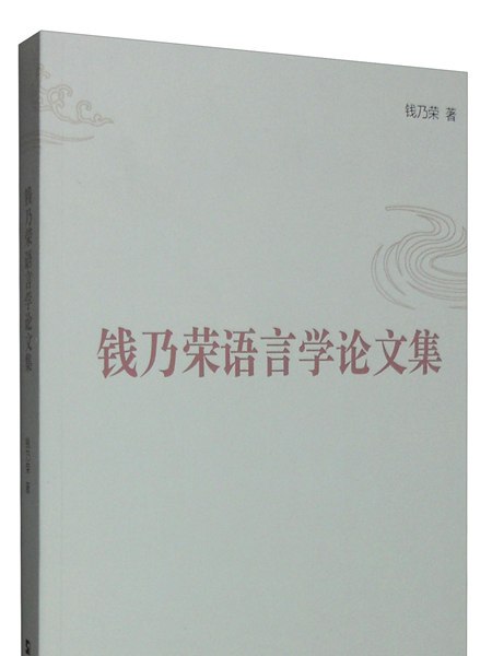 錢乃榮語言學論文集