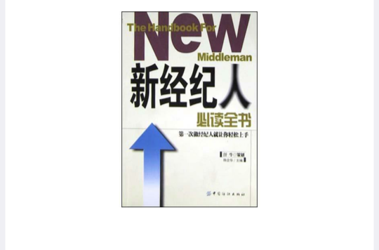 新經紀人必讀全書