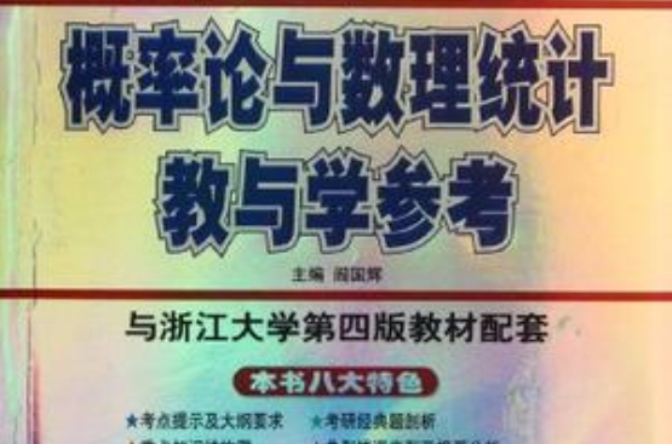 最新機率論與數理統計教與學參考