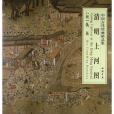 中國古代繪畫精品集：清明上河圖(2013年中國書店出版的圖書)