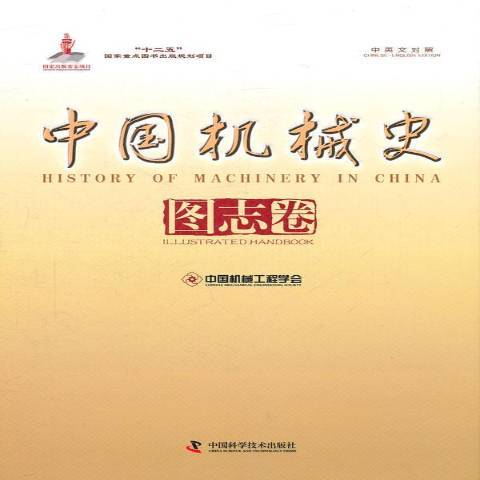 中國機械史：圖志卷(2011年中國科學技術出版社出版的圖書)