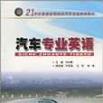 汽車專業英語(黎古雄編著書籍)