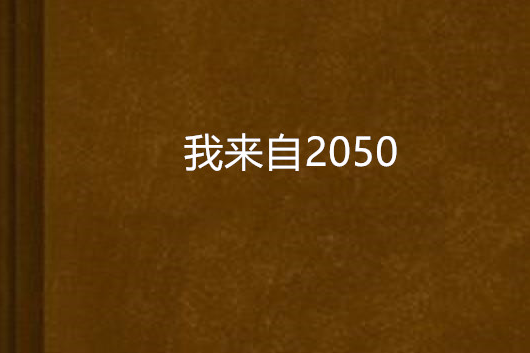 我來自2050