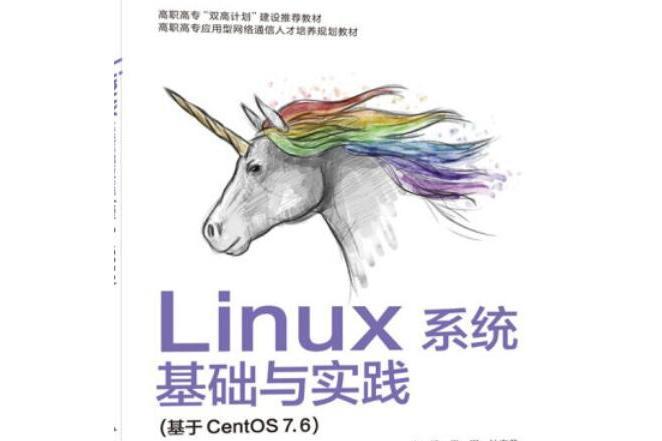 Linux系統基礎與實踐（基於CentOS 7.6）（高職）