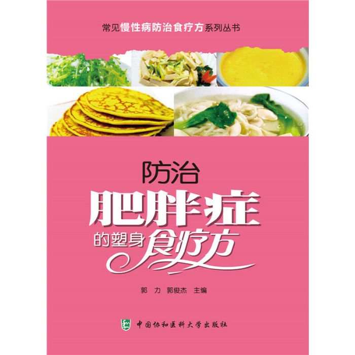 防治肥胖症的塑身食療方