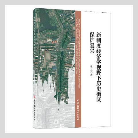 新制度經濟學視野下歷史街區保護復興