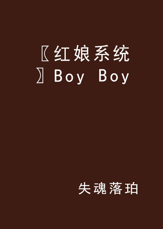 〖紅娘系統〗Boy Boy