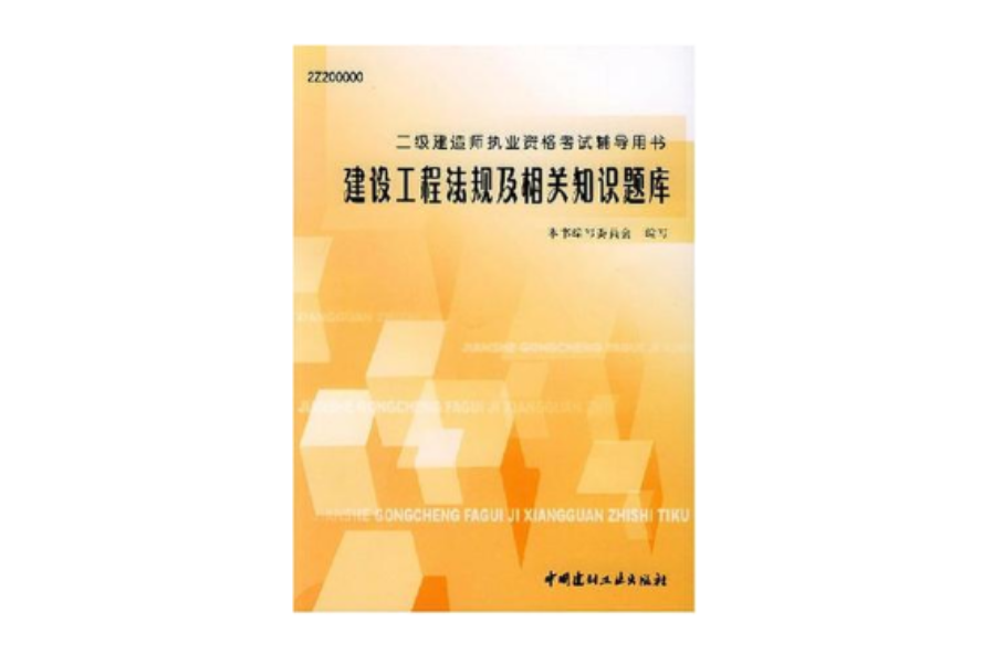 二級建造師建設工程法規及相關知識題庫