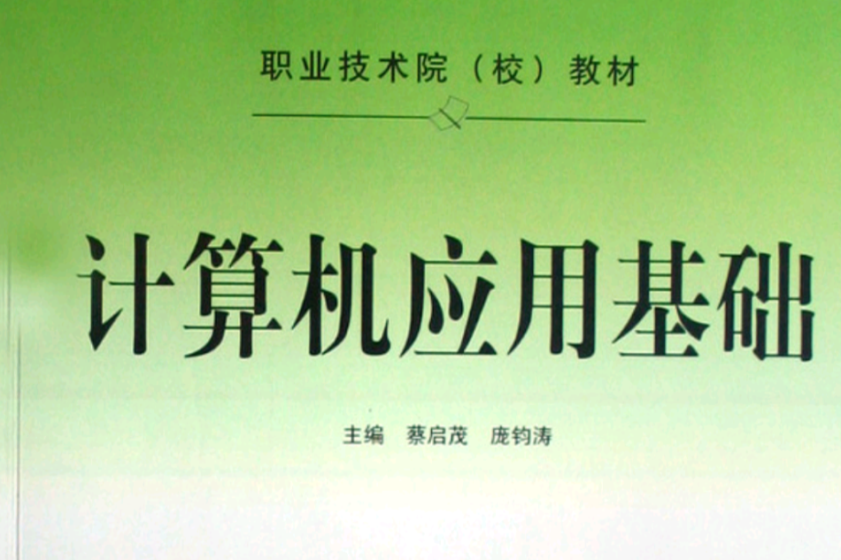 職業技術院教材·計算機套用基礎