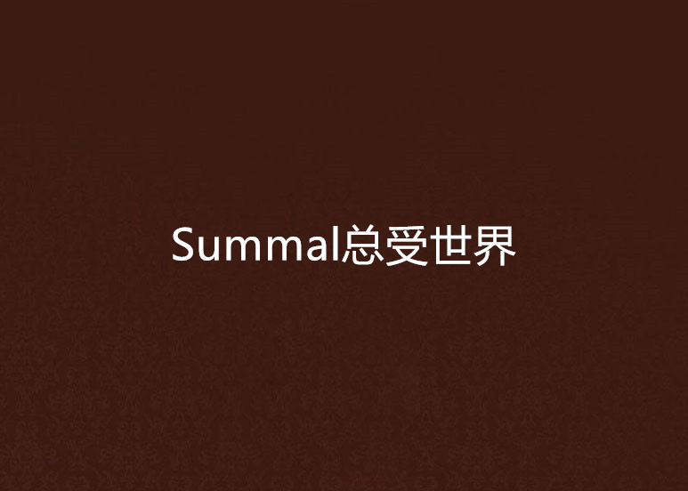 Summal總受世界