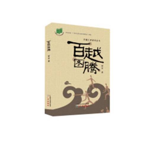 百越圖騰(2018年廣州出版社出版的圖書)