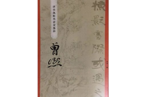 “碑學與帖學”書家墨跡·曾熙