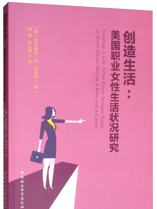 創造生活：美國職業女性生活狀況研究(2018年11月中國社會科學出版社出版的圖書)