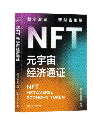 NFT：元宇宙經濟通證