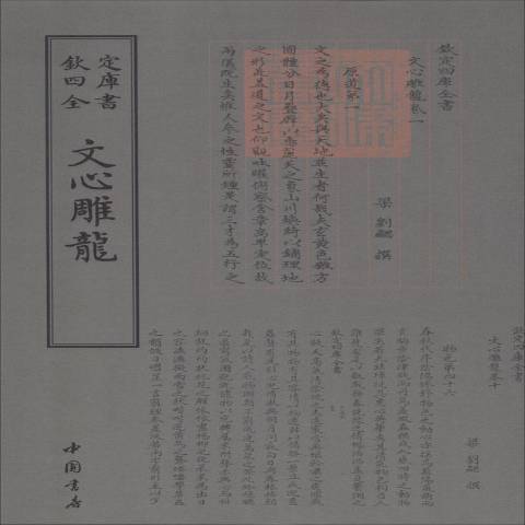 欽定四庫全書：文心雕龍