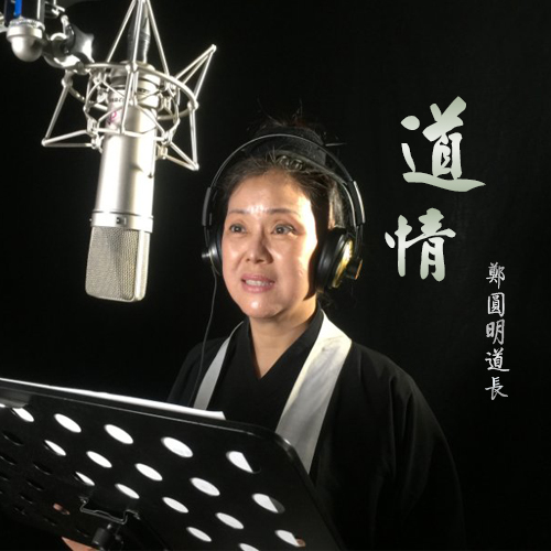 道情(鄭圓明道長演唱歌曲)