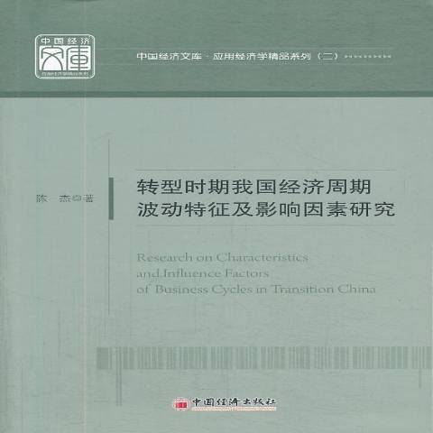 轉型時期我國經濟周期波動特徵及影響因素研究