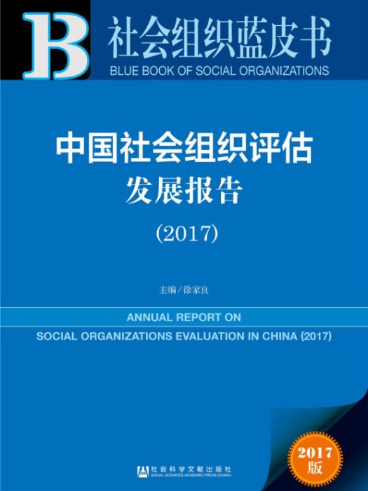 社會組織藍皮書：中國社會組織評估發展報告(2017)