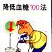 降低血糖100法