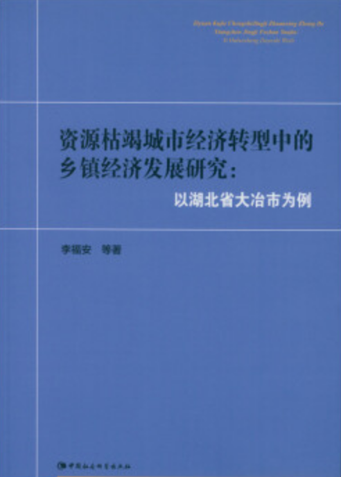 資源枯竭城市經濟轉型中的鄉鎮經濟發展研究：以湖北省大冶市為例