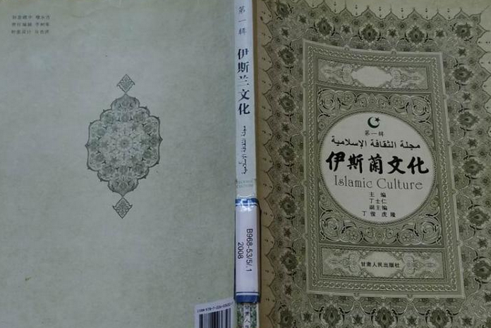 伊斯蘭文化(2008年甘肅人民出版社出版的圖書)