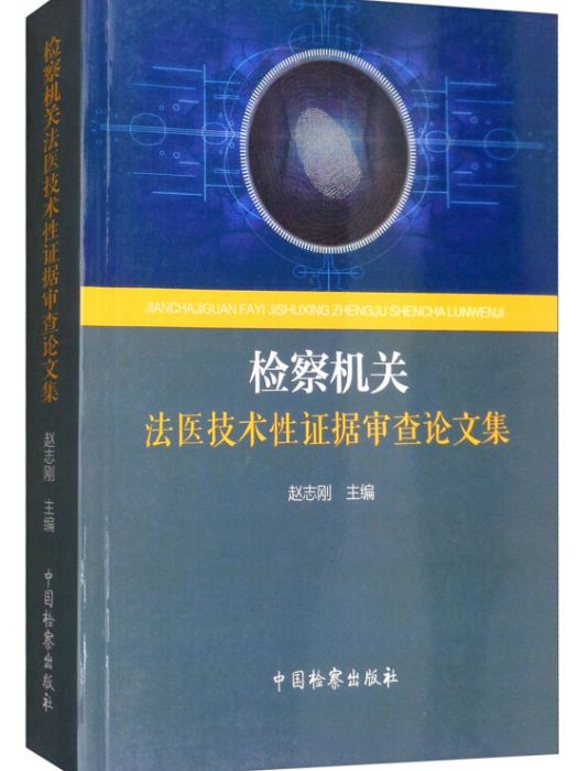 檢察機關法醫技術性證據審查論文集