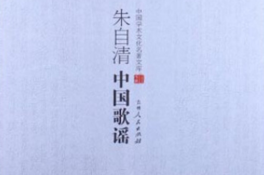 朱自清中國歌謠(2013年吉林人民出版社，朱自清著)