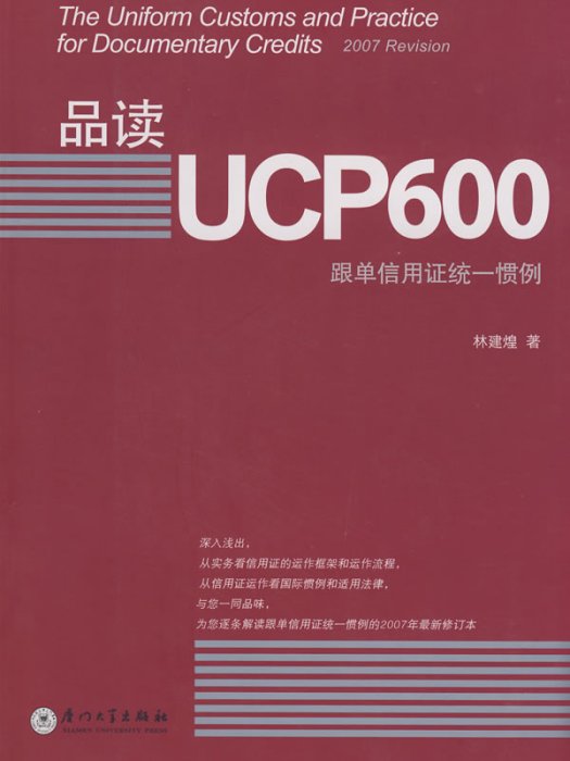 品讀UCP600：跟單信用證統一慣例