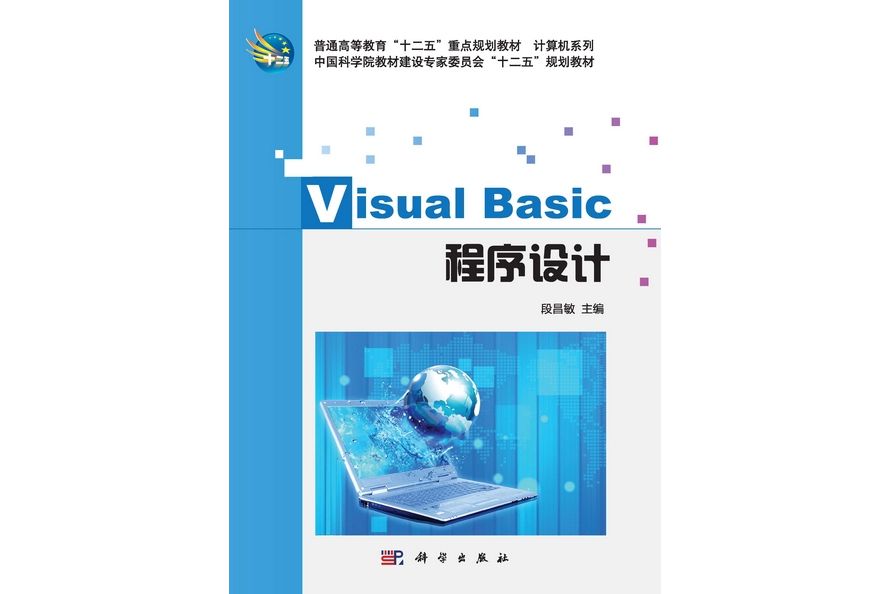 Visual Basic程式設計(2013年科學出版社出版的圖書)