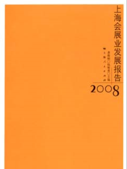 上海會展業發展報告(2008)(上海會展業發展報告2008)