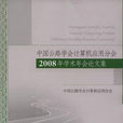 中國公路學會計算機分會2008年學術年會論文集