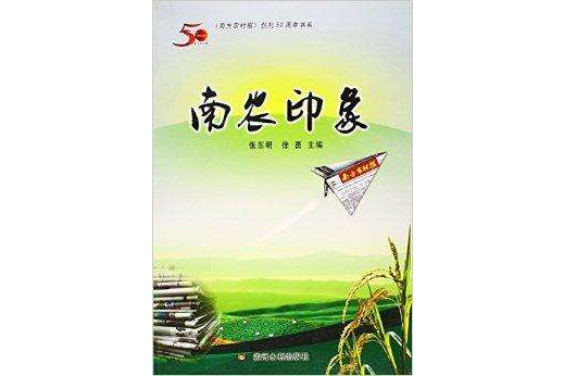 南農印象/南方農村報創刊50周年書系