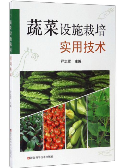 蔬菜設施栽培實用技術(嚴志萱所著書籍)