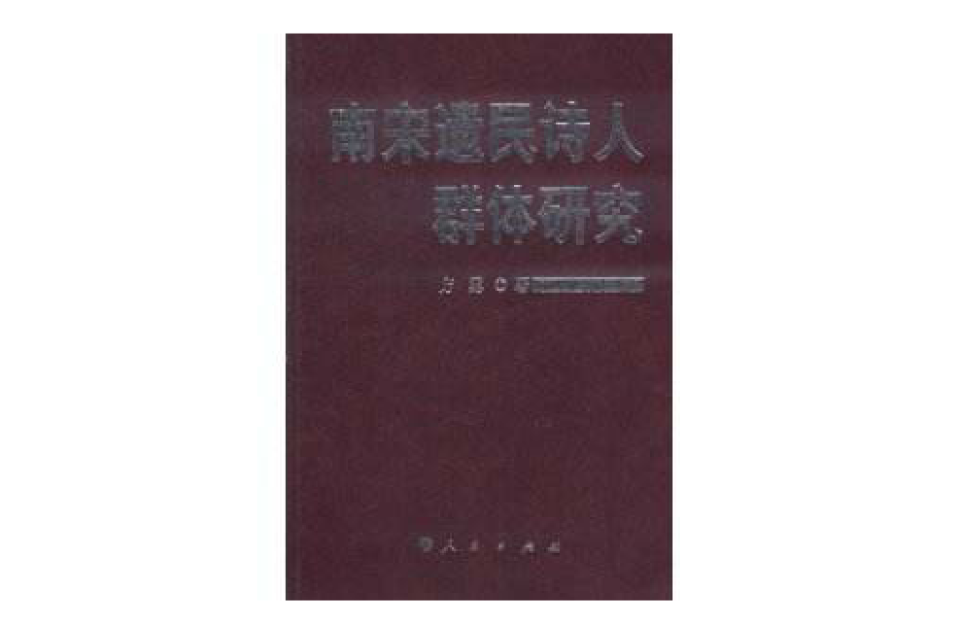 南宋遺民詩人群體研究