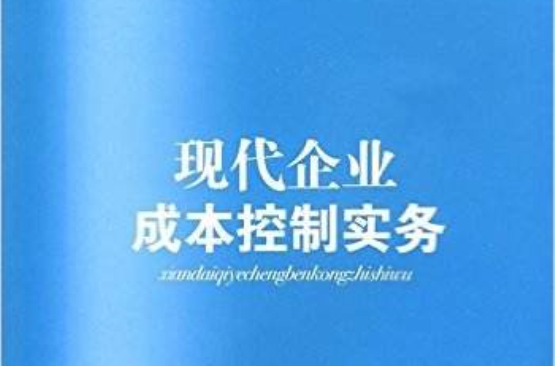 現代企業成本控制實務